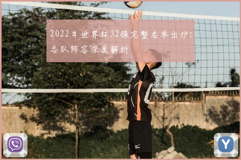 2022年世界杯32强完整名单出炉：各队阵容深度解析